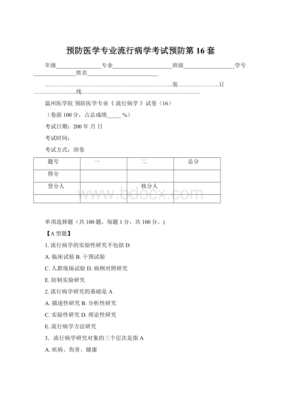 预防医学专业流行病学考试预防第16套.docx_第1页