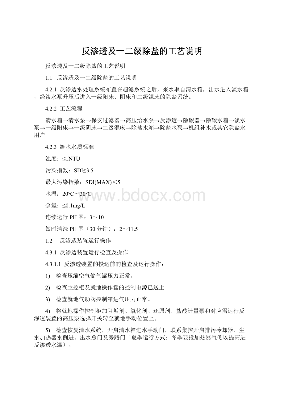 反渗透及一二级除盐的工艺说明.docx