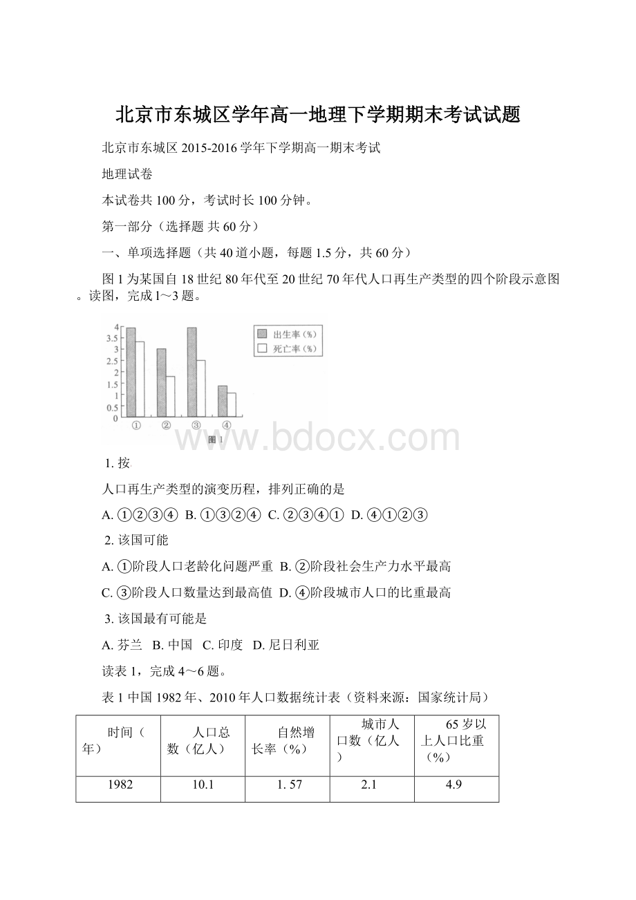 北京市东城区学年高一地理下学期期末考试试题.docx_第1页