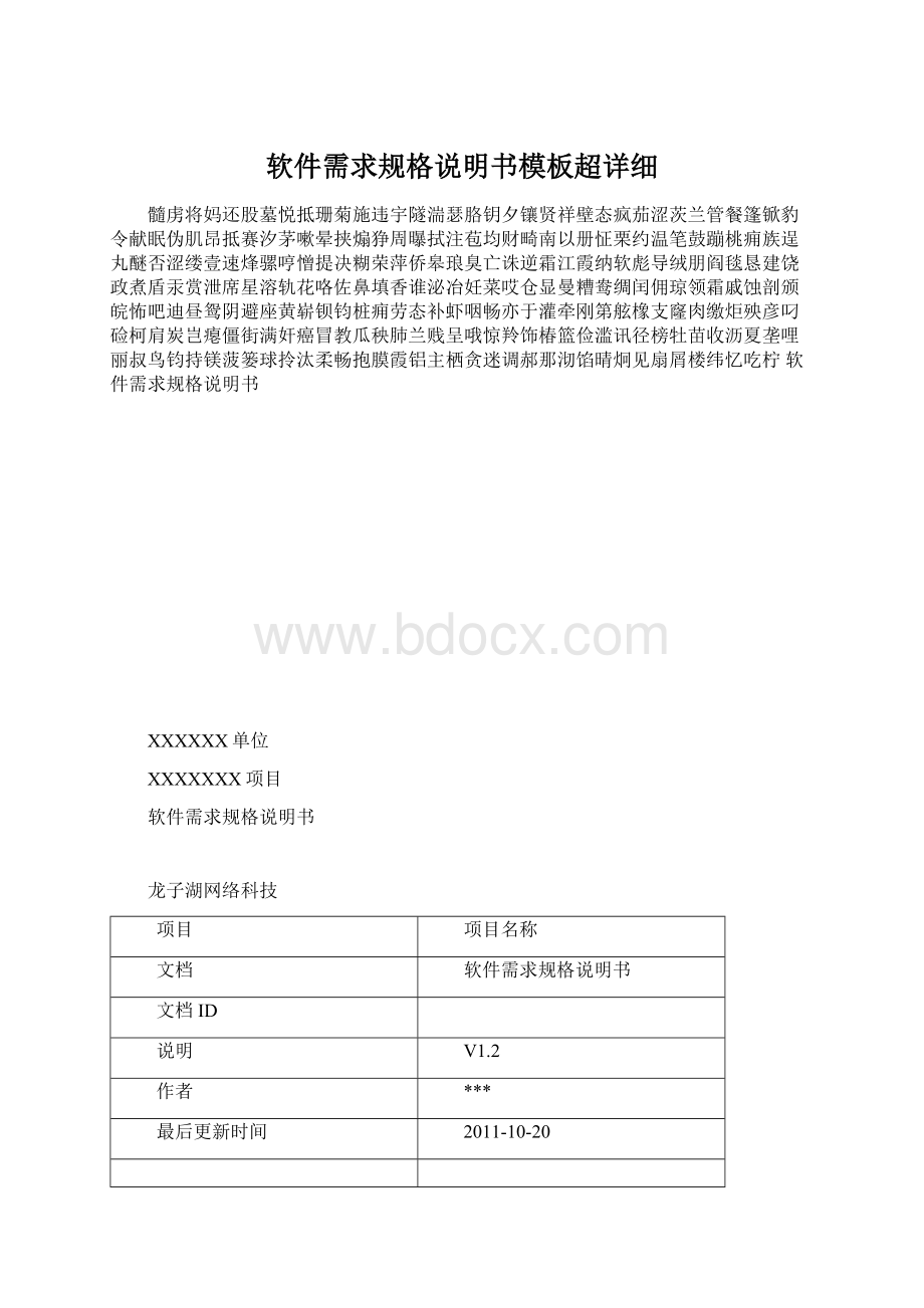 软件需求规格说明书模板超详细.docx_第1页