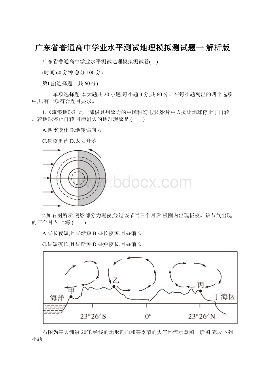 广东省普通高中学业水平测试地理模拟测试题一 解析版.docx