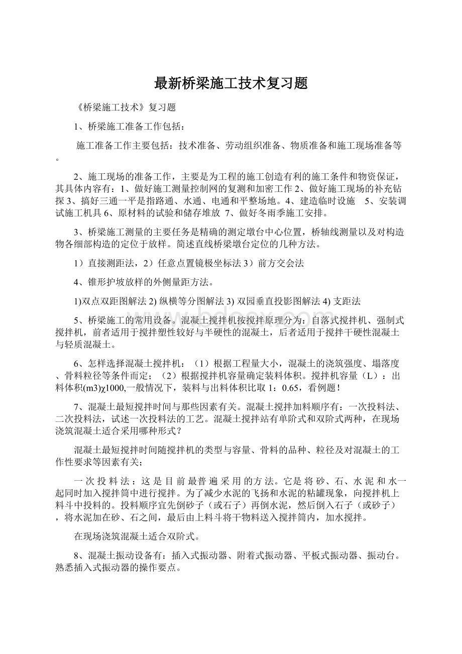 最新桥梁施工技术复习题文档格式.docx