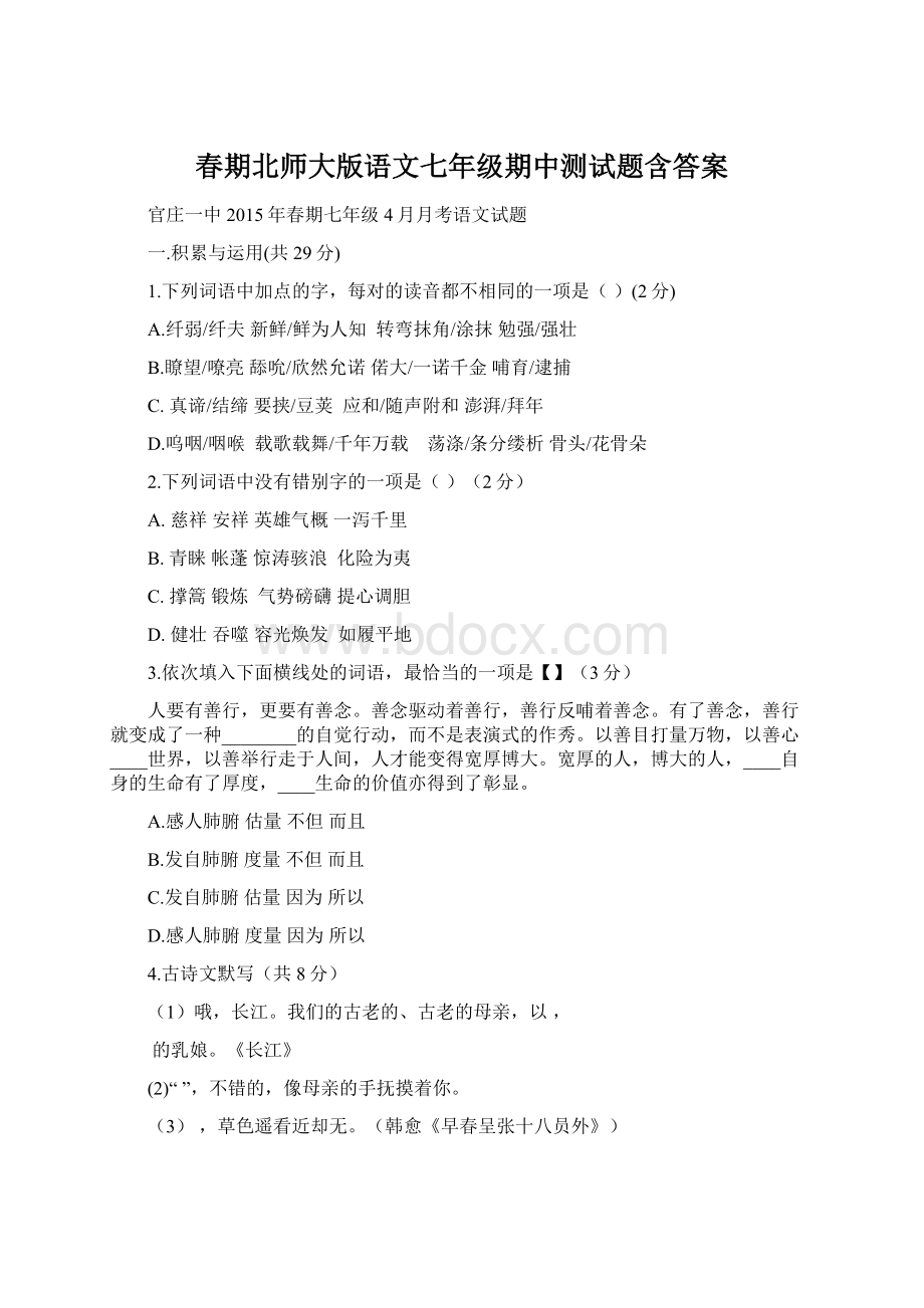 春期北师大版语文七年级期中测试题含答案Word文档格式.docx