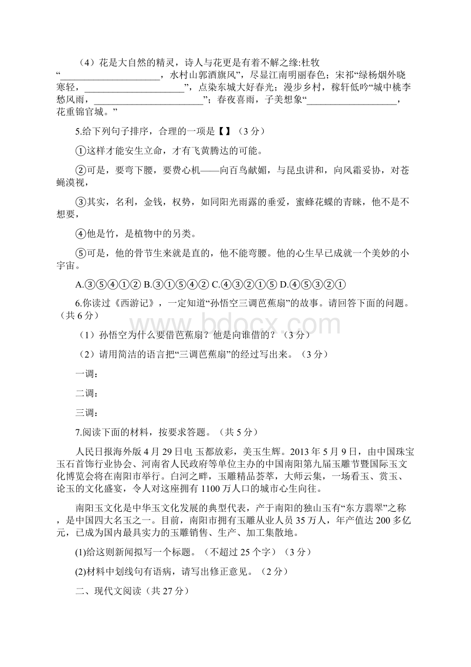 春期北师大版语文七年级期中测试题含答案.docx_第2页