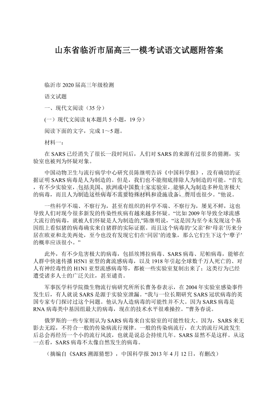 山东省临沂市届高三一模考试语文试题附答案.docx_第1页