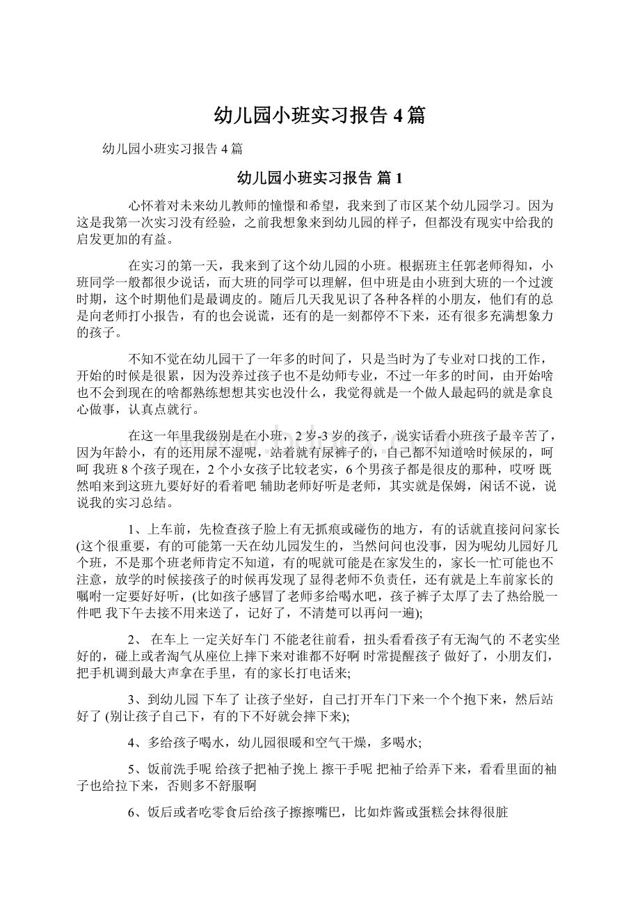 幼儿园小班实习报告4篇.docx_第1页