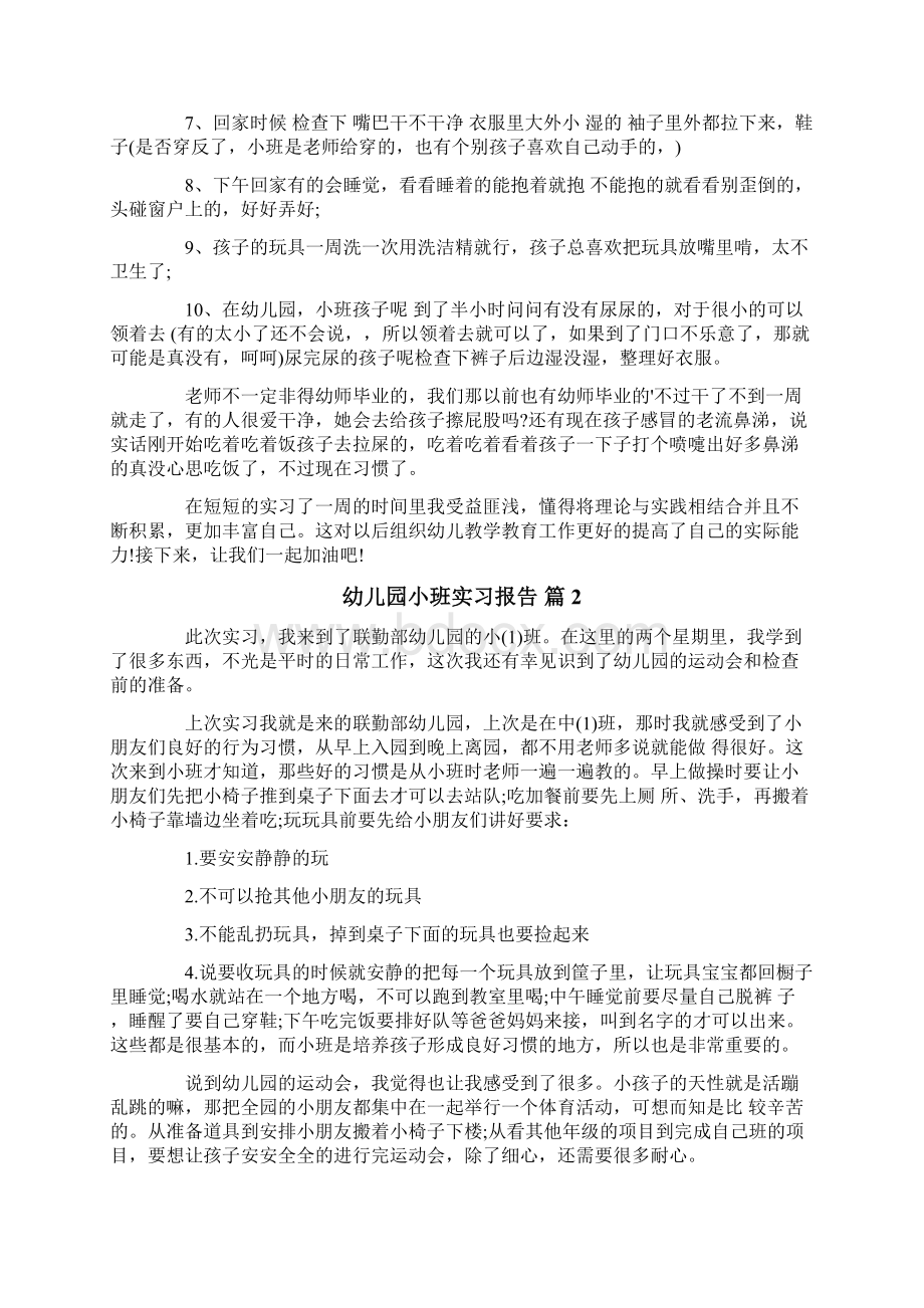 幼儿园小班实习报告4篇.docx_第2页