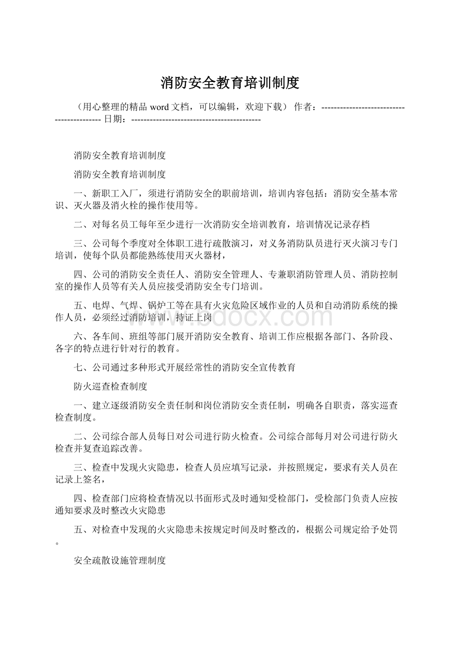 消防安全教育培训制度.docx_第1页