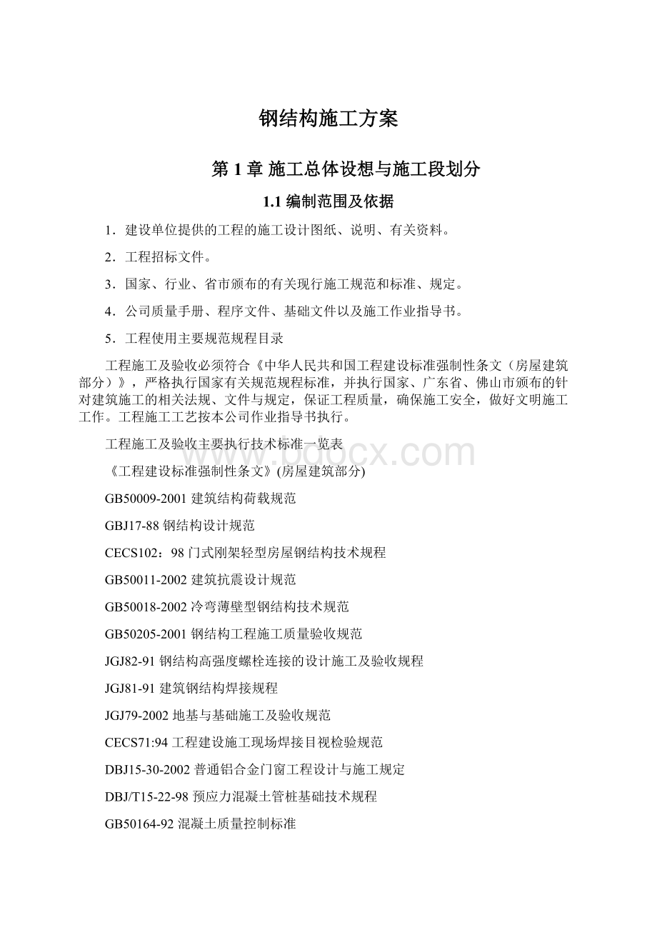 钢结构施工方案Word文件下载.docx