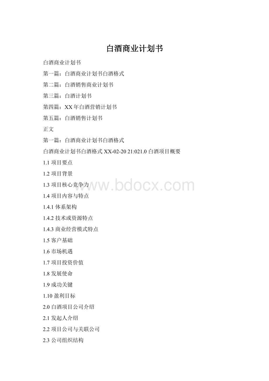 白酒商业计划书.docx