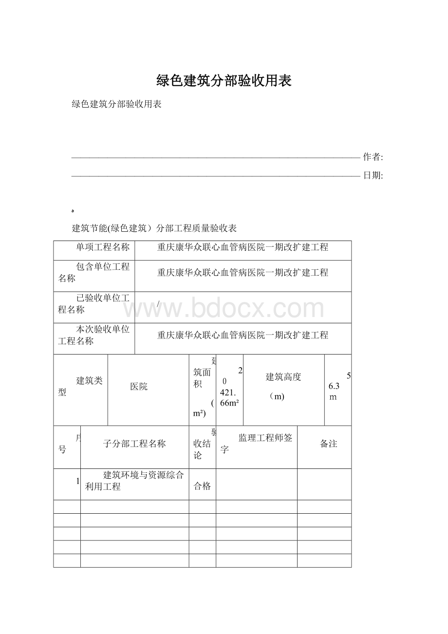 绿色建筑分部验收用表Word下载.docx_第1页