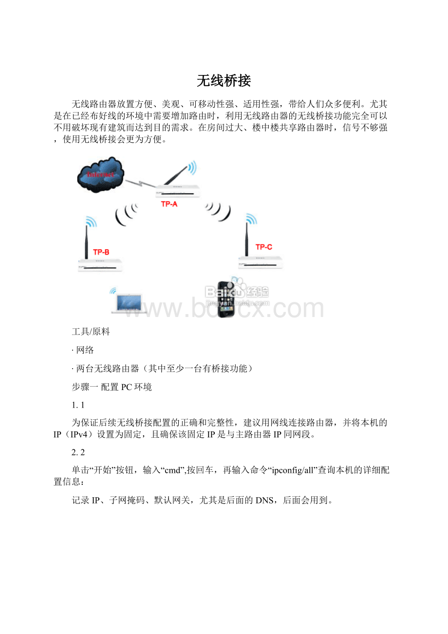 无线桥接Word格式.docx_第1页