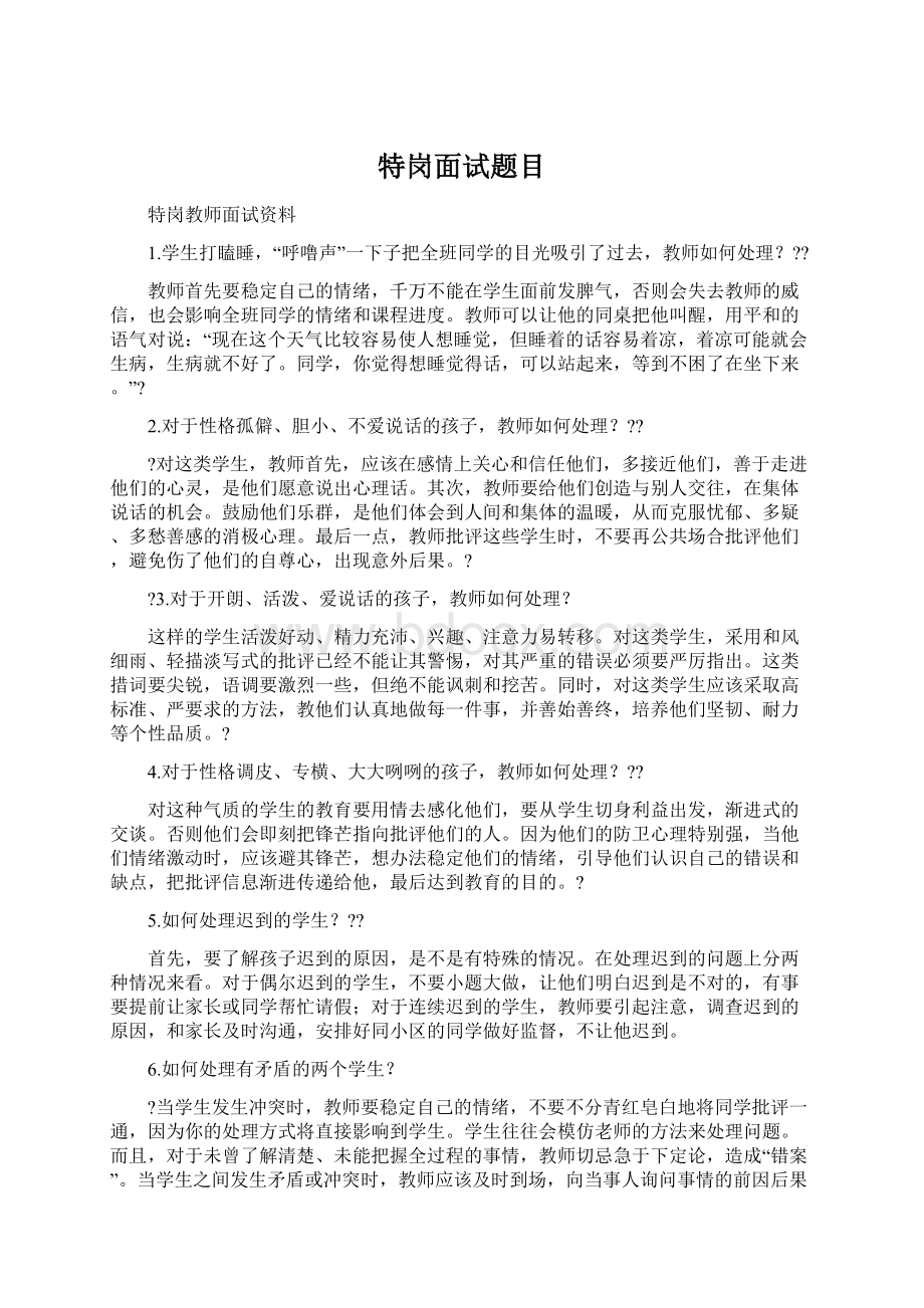 特岗面试题目Word格式文档下载.docx