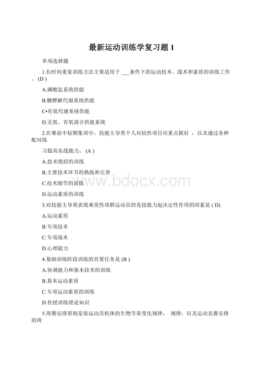 最新运动训练学复习题1.docx_第1页