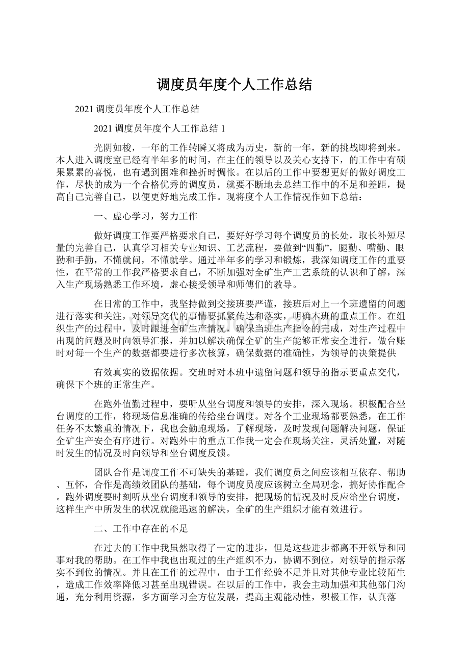 调度员年度个人工作总结.docx