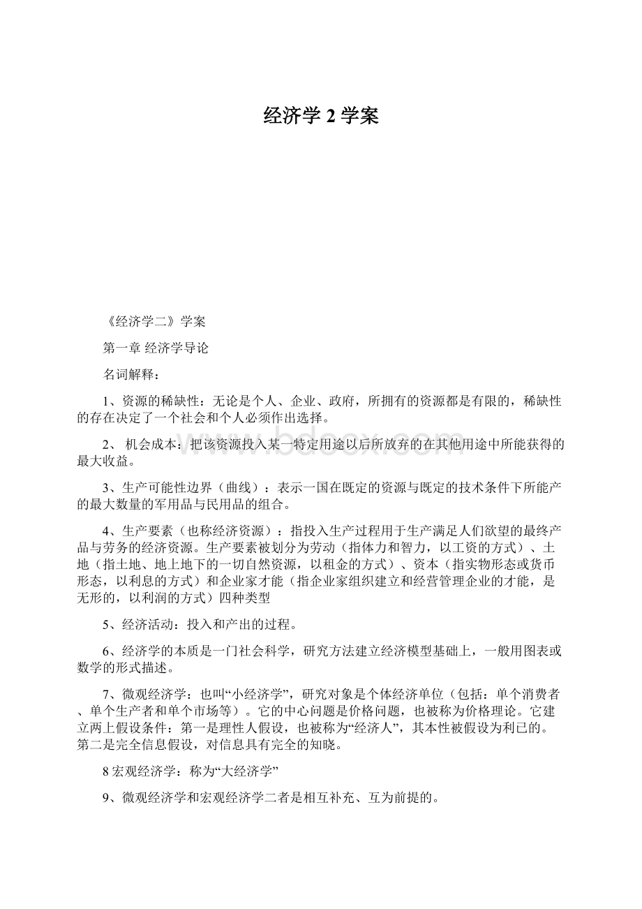 经济学2学案Word文件下载.docx_第1页