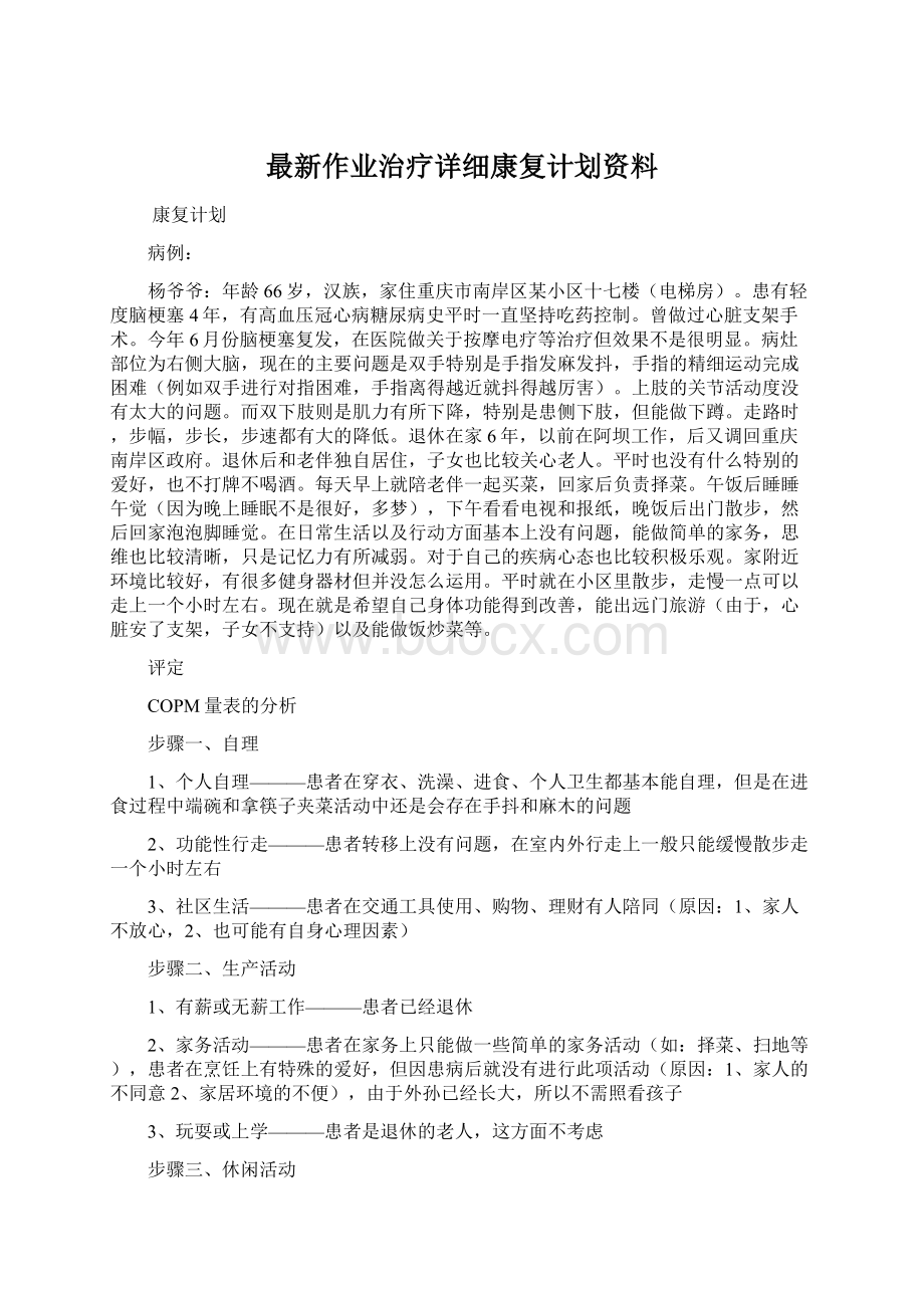 最新作业治疗详细康复计划资料.docx_第1页