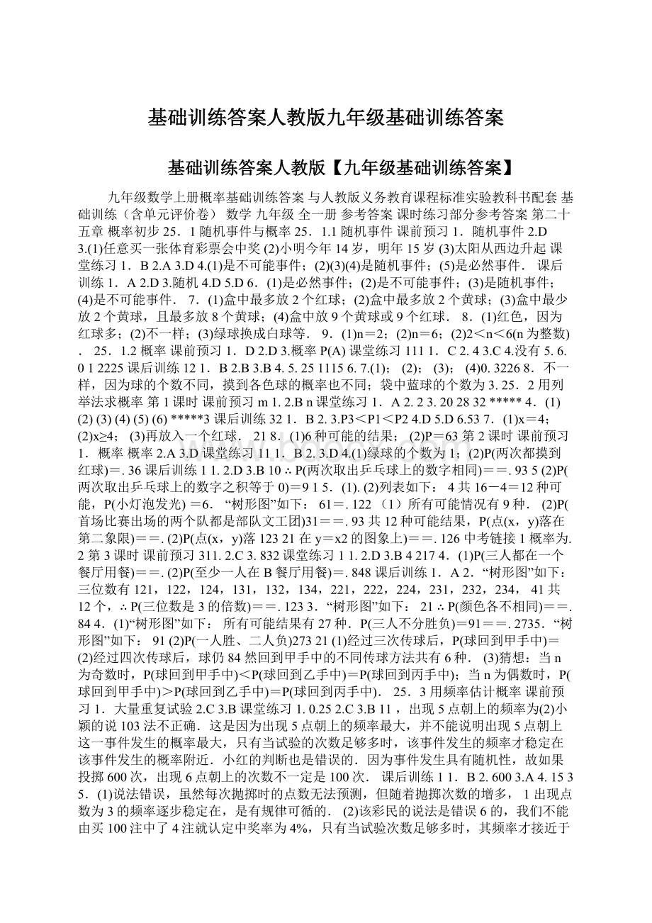 基础训练答案人教版九年级基础训练答案.docx_第1页