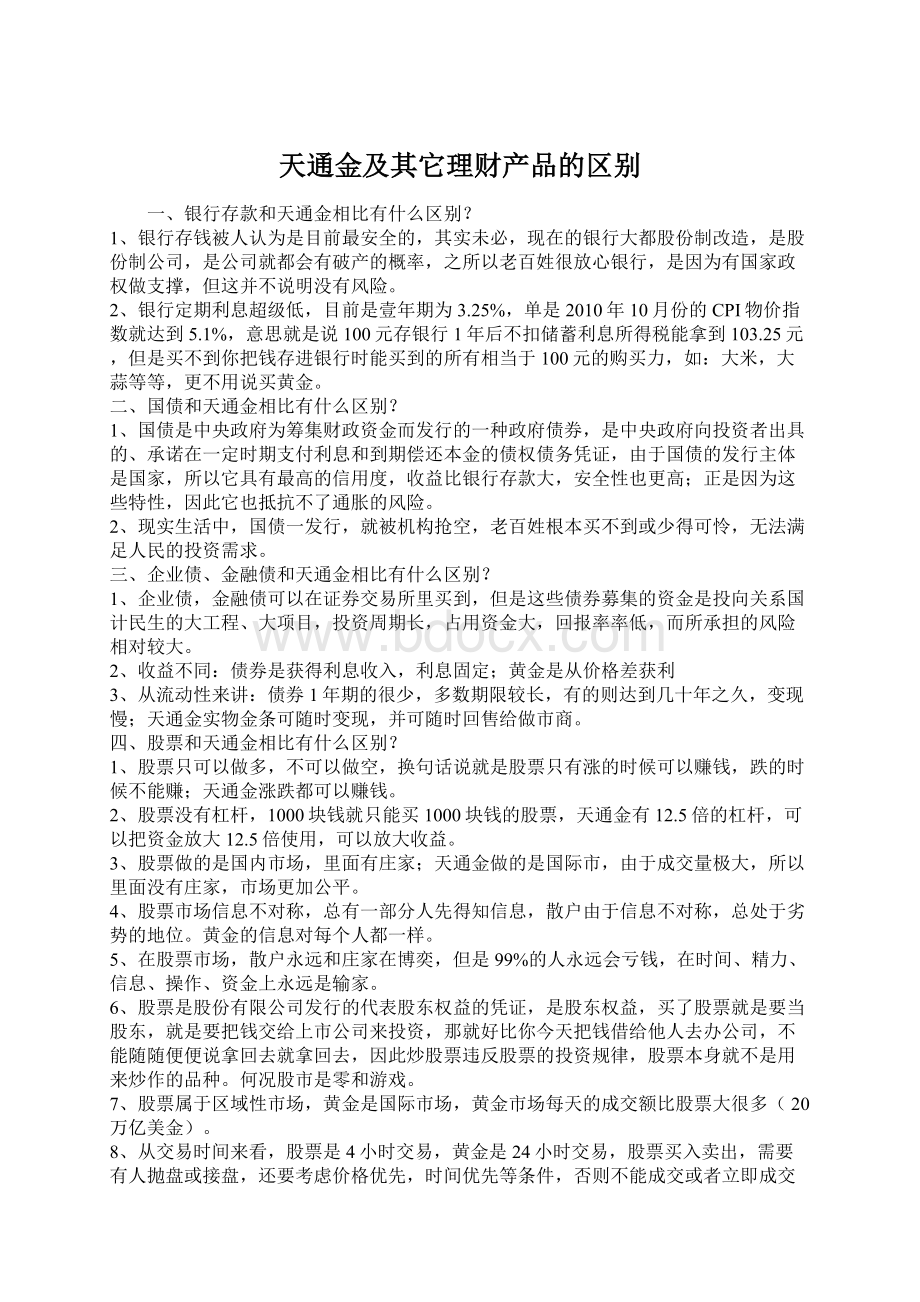 天通金及其它理财产品的区别Word文件下载.docx_第1页