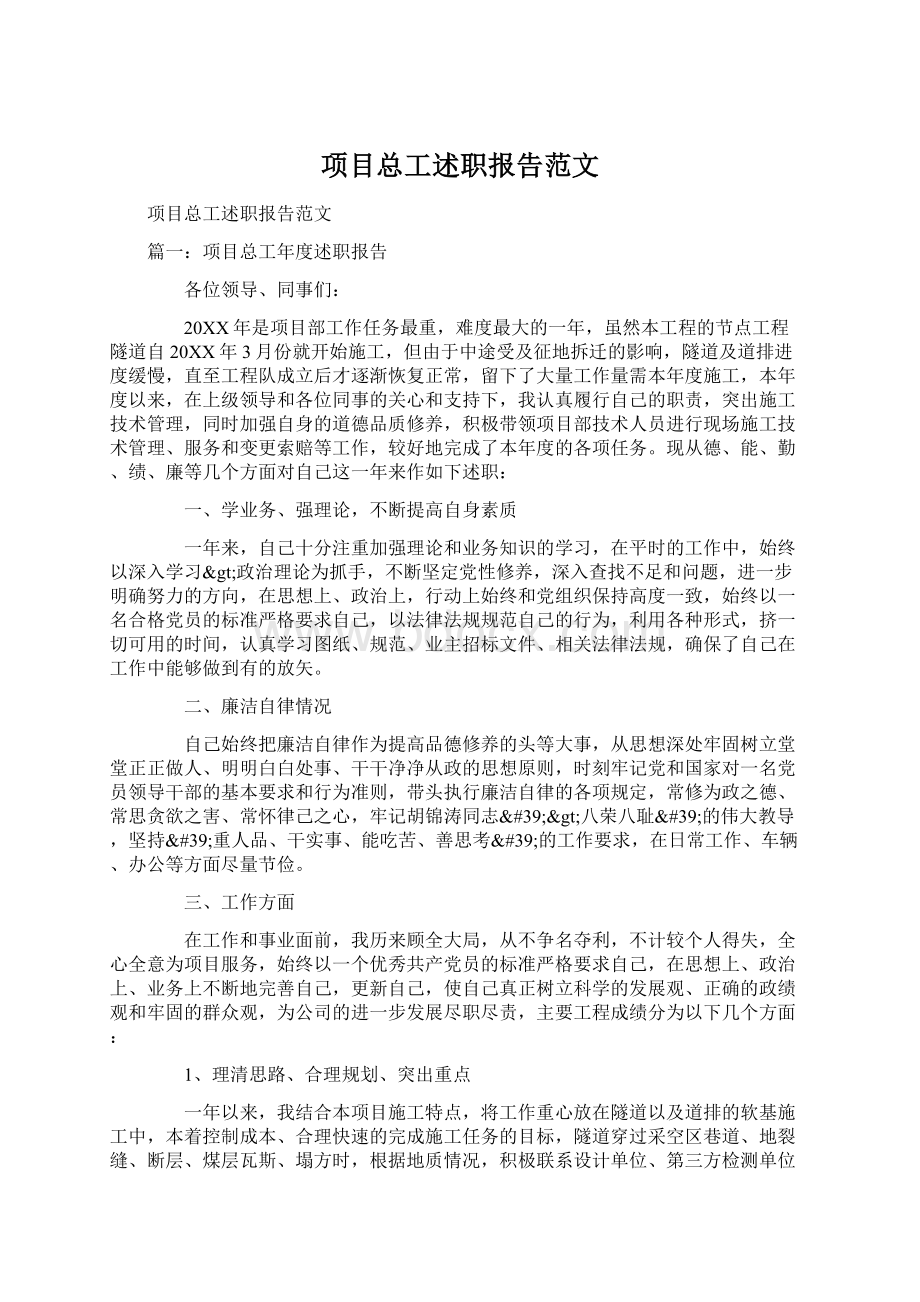 项目总工述职报告范文.docx_第1页