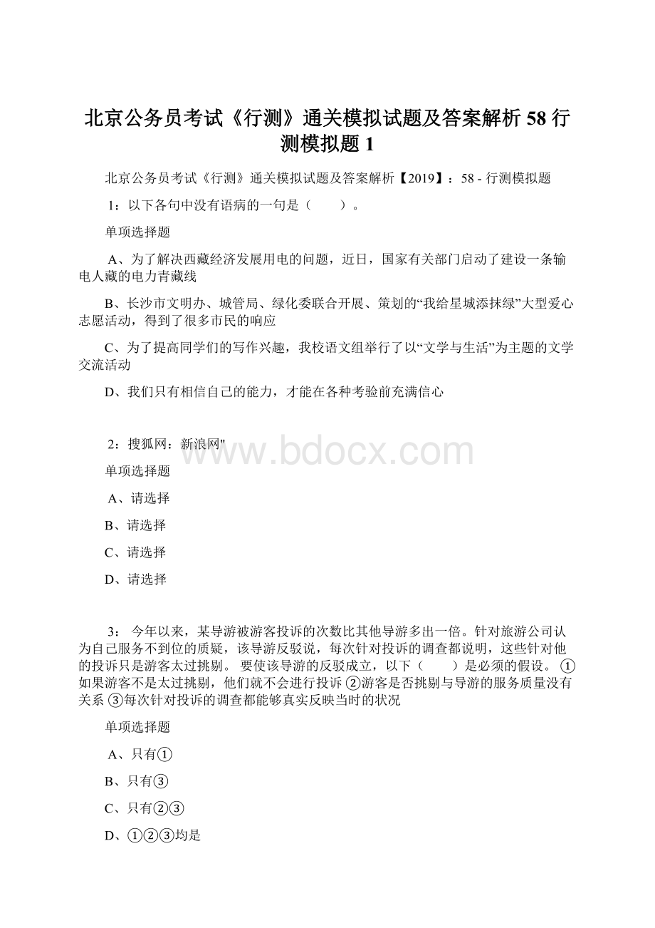 北京公务员考试《行测》通关模拟试题及答案解析58行测模拟题1.docx