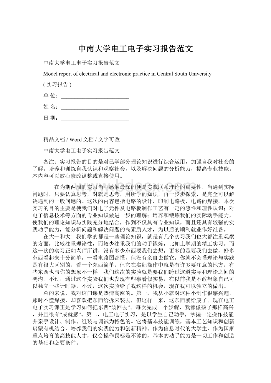 中南大学电工电子实习报告范文.docx