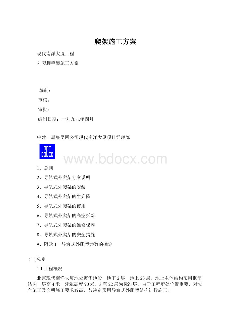 爬架施工方案Word文档格式.docx