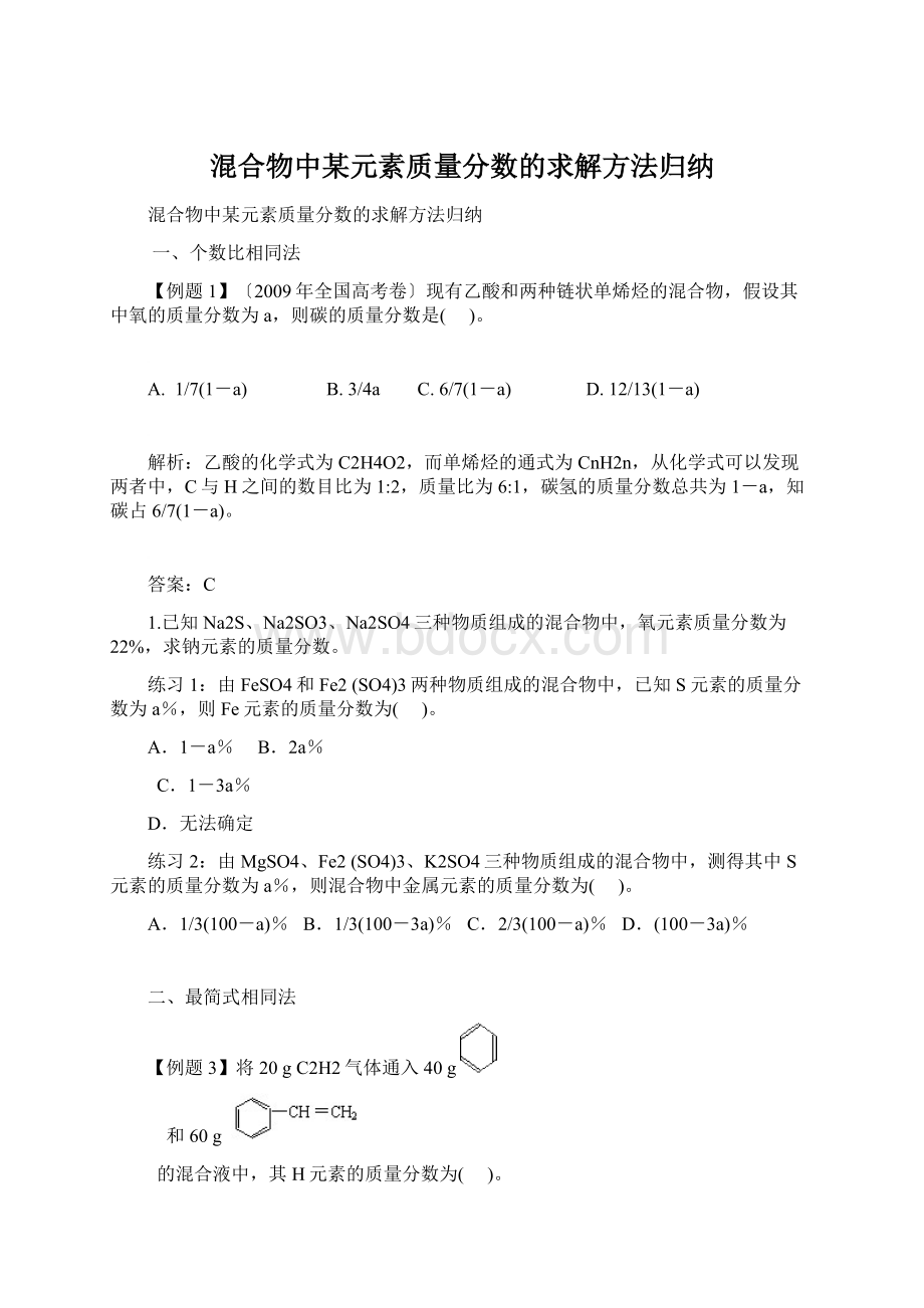 混合物中某元素质量分数的求解方法归纳Word格式.docx_第1页