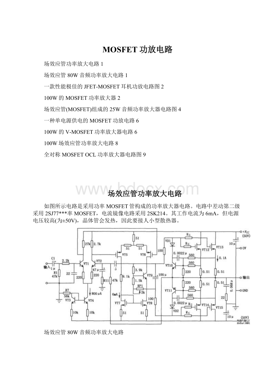 MOSFET功放电路Word文档下载推荐.docx_第1页