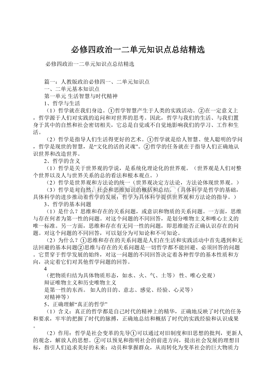 必修四政治一二单元知识点总结精选Word文档下载推荐.docx