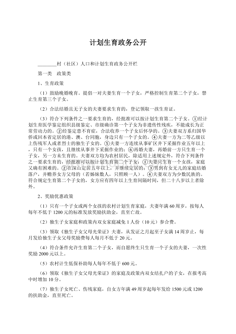 计划生育政务公开.docx_第1页