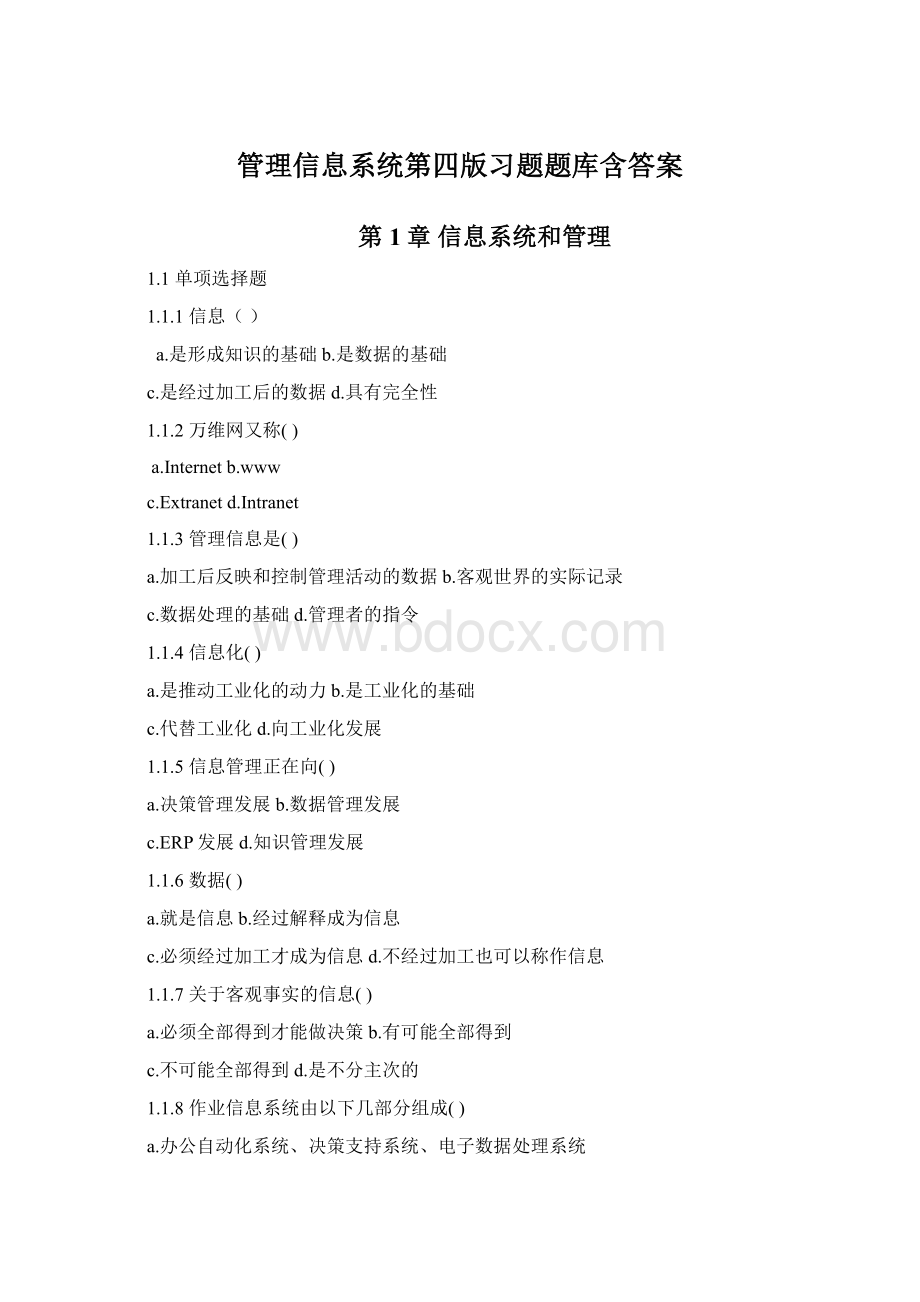 管理信息系统第四版习题题库含答案Word文件下载.docx