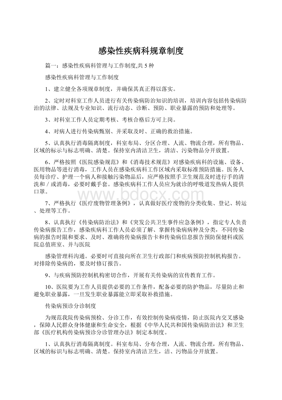 感染性疾病科规章制度.docx_第1页