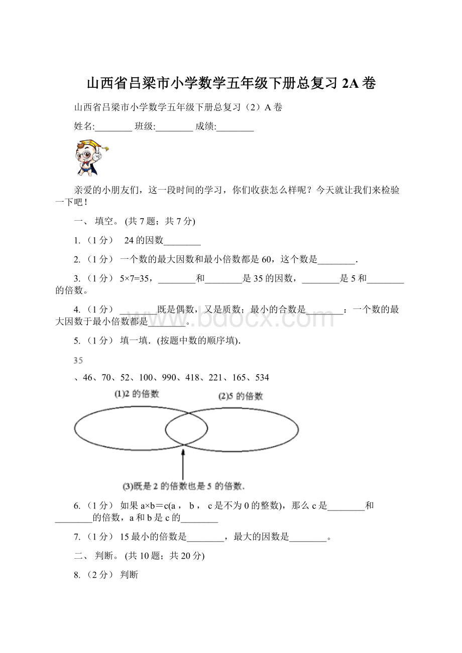 山西省吕梁市小学数学五年级下册总复习2A卷Word文档格式.docx