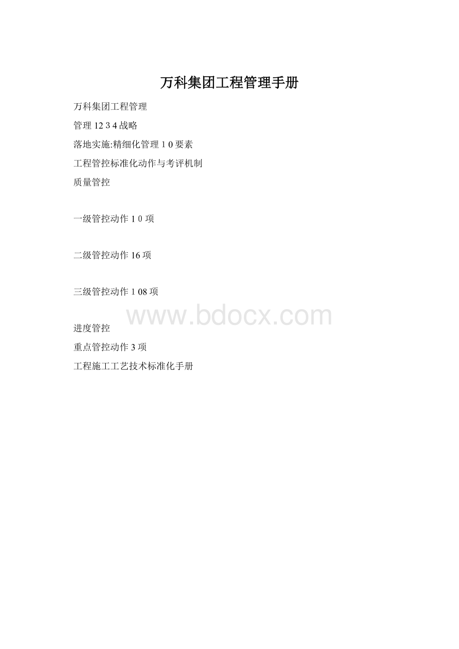 万科集团工程管理手册文档格式.docx