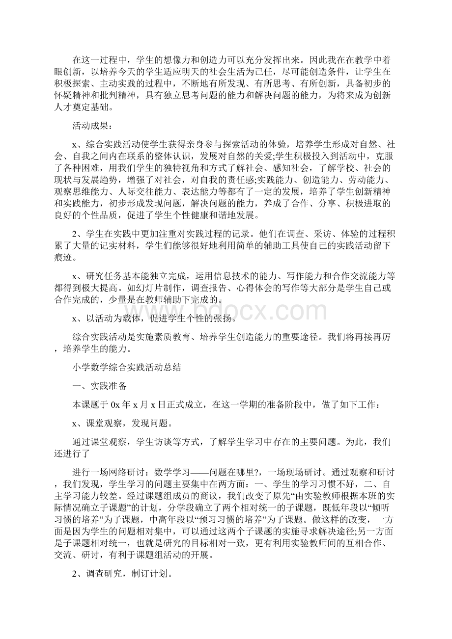 小学综合实践活动总结Word文档格式.docx_第2页