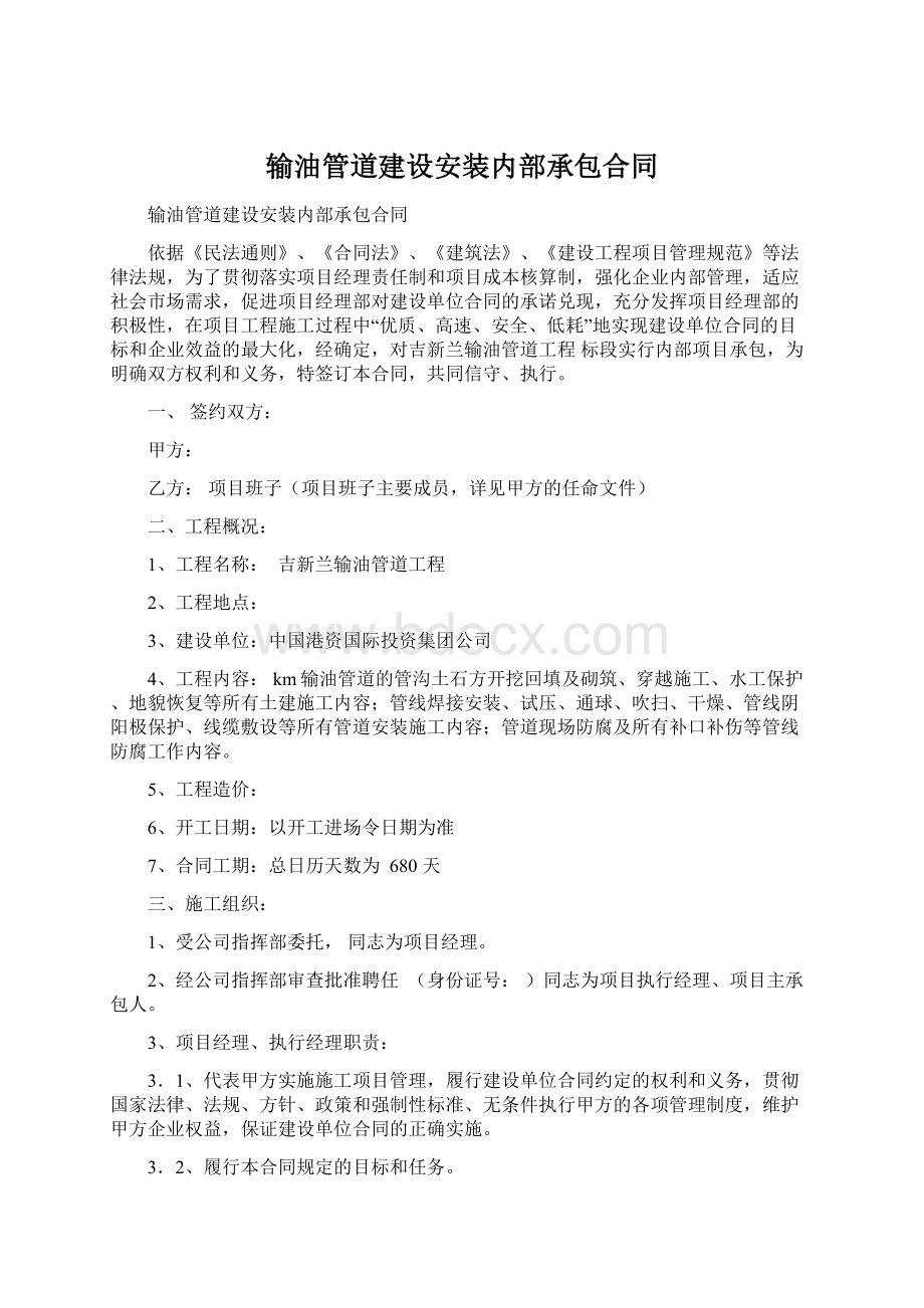 输油管道建设安装内部承包合同Word文档下载推荐.docx_第1页