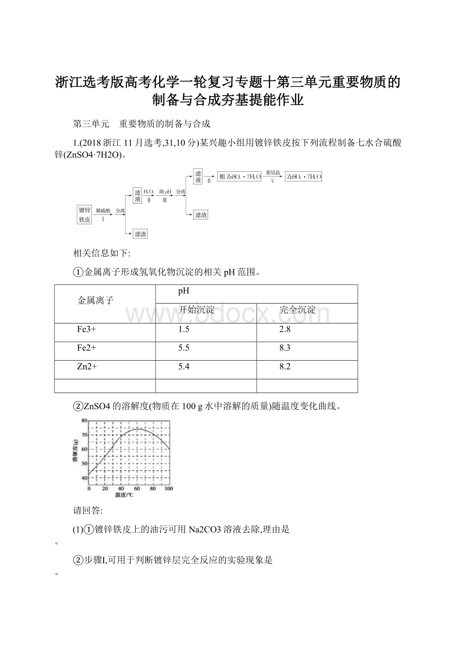 浙江选考版高考化学一轮复习专题十第三单元重要物质的制备与合成夯基提能作业.docx_第1页