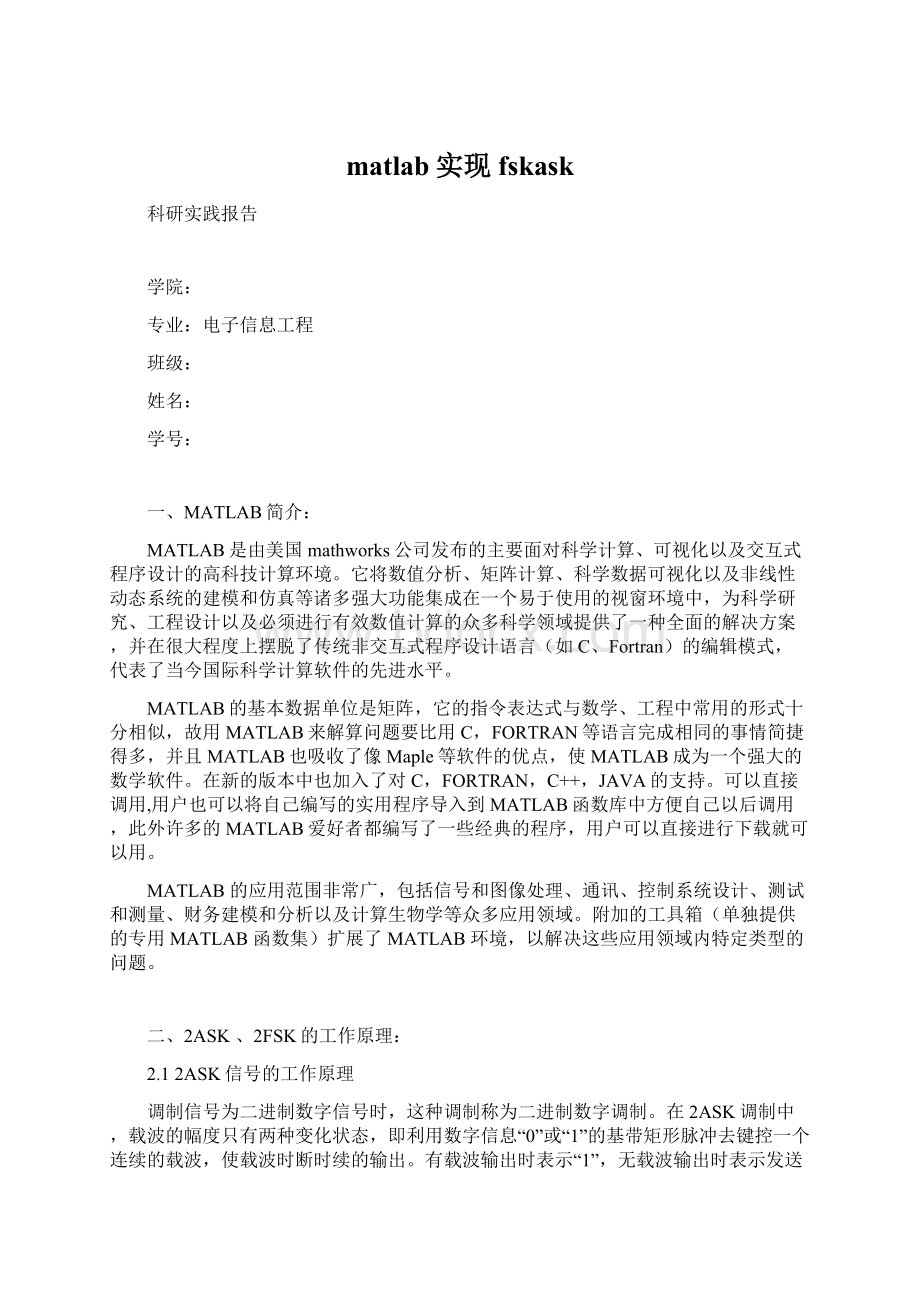 matlab实现fskask.docx_第1页