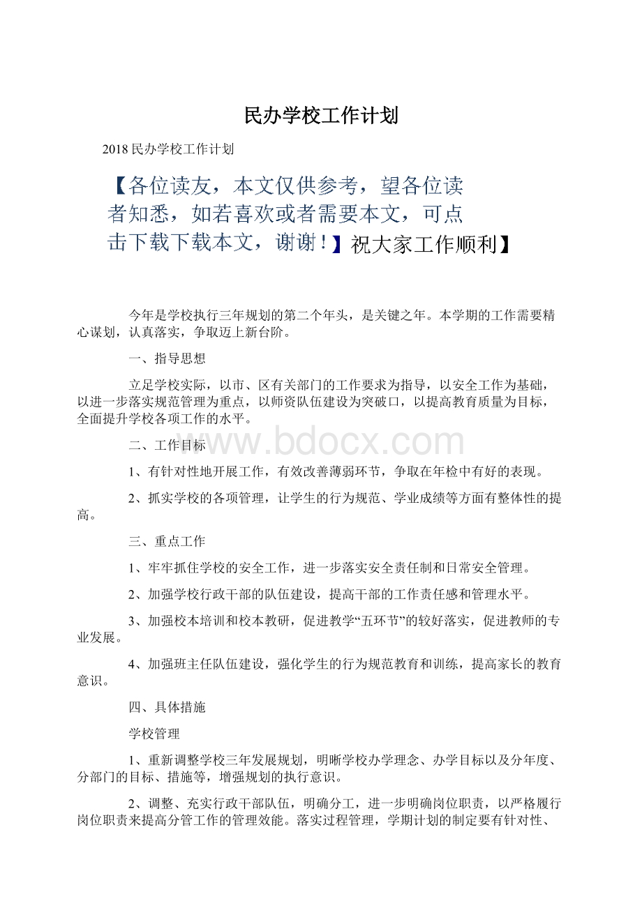 民办学校工作计划Word文档格式.docx_第1页