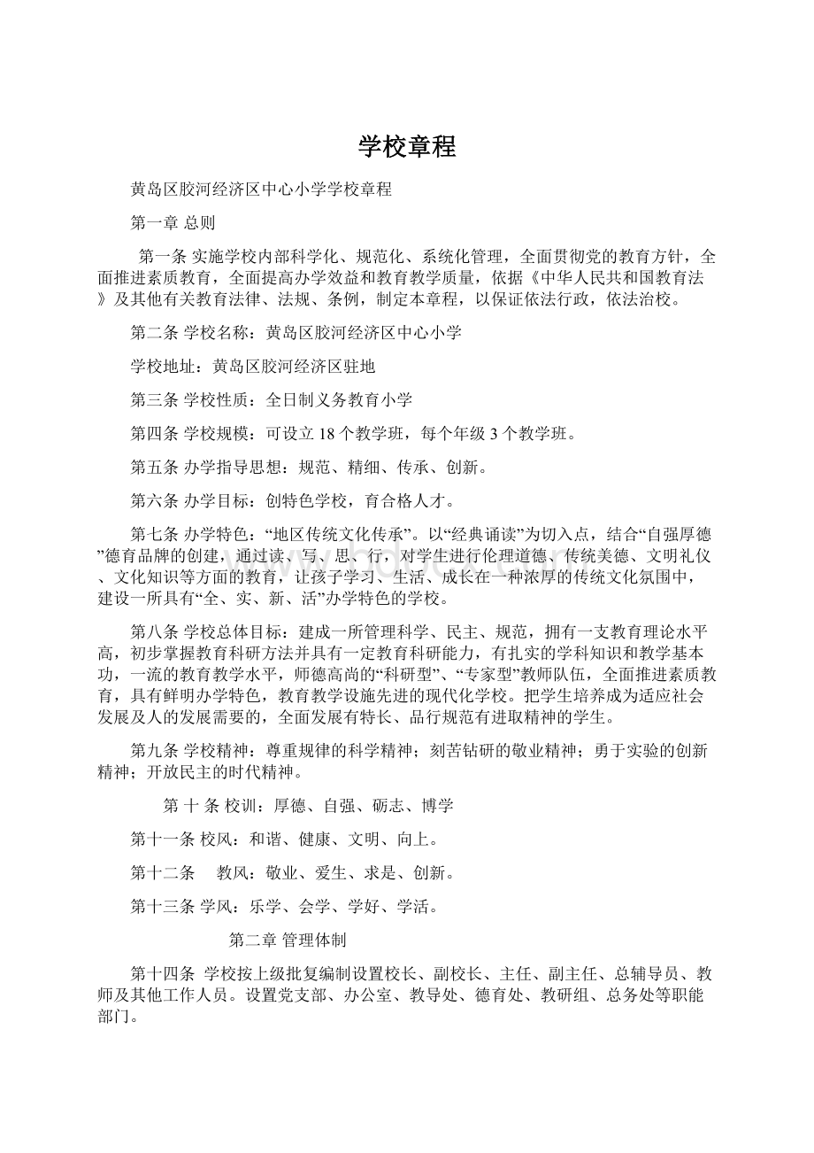 学校章程Word文件下载.docx