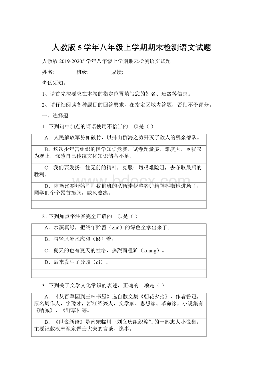 人教版5学年八年级上学期期末检测语文试题.docx_第1页