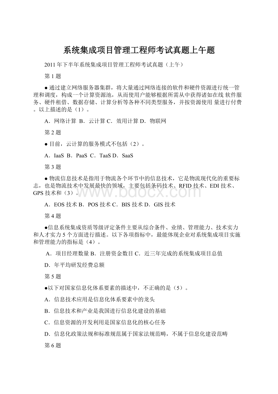 系统集成项目管理工程师考试真题上午题Word格式.docx_第1页