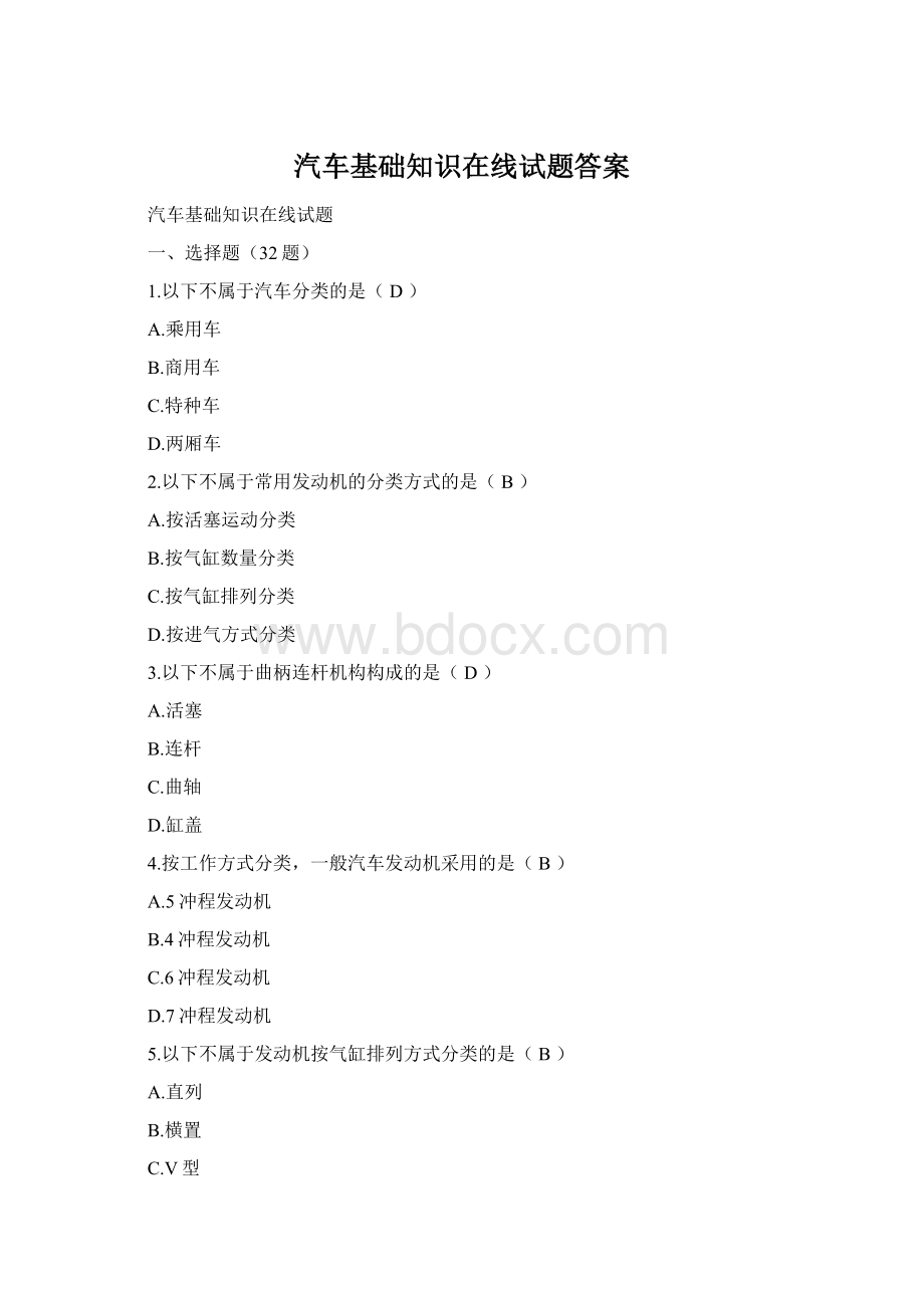 汽车基础知识在线试题答案Word格式.docx