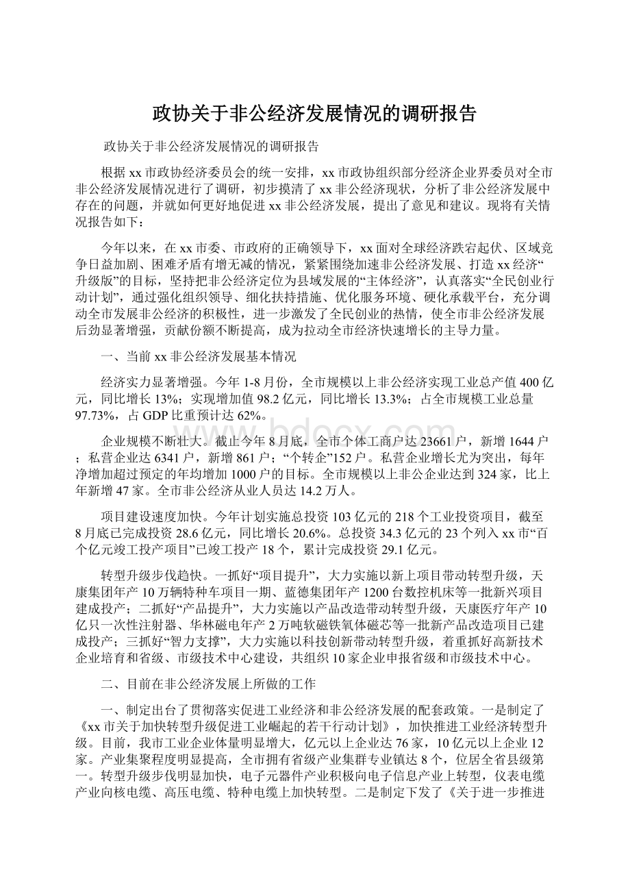 政协关于非公经济发展情况的调研报告Word文档格式.docx