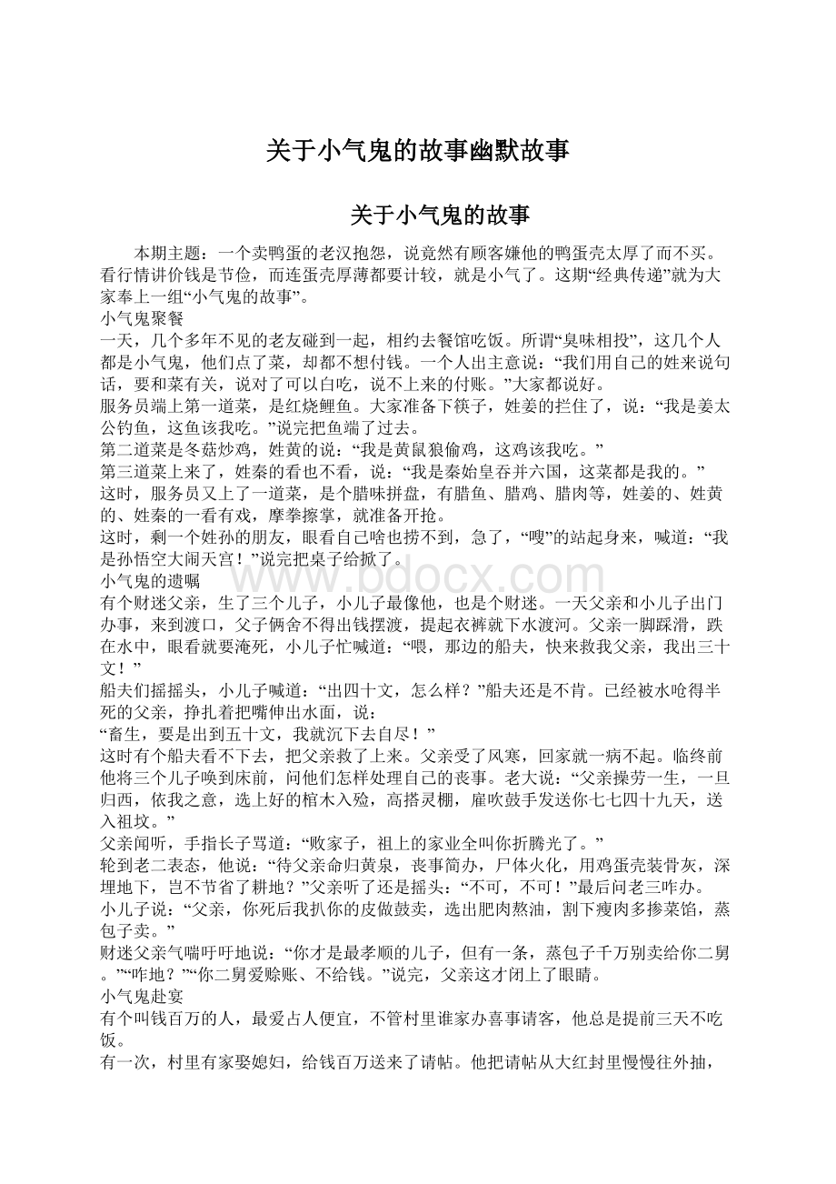 关于小气鬼的故事幽默故事.docx