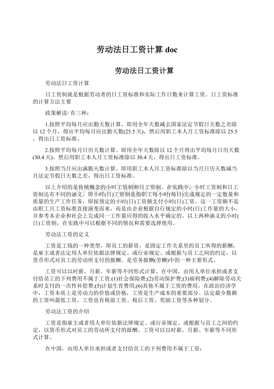 劳动法日工资计算doc.docx