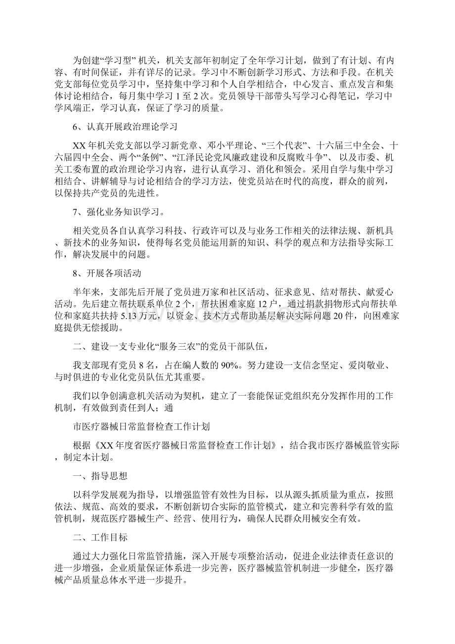 市农机局党支部工作总结与市医疗器械日常监督检查工作计划汇编docWord格式.docx_第2页