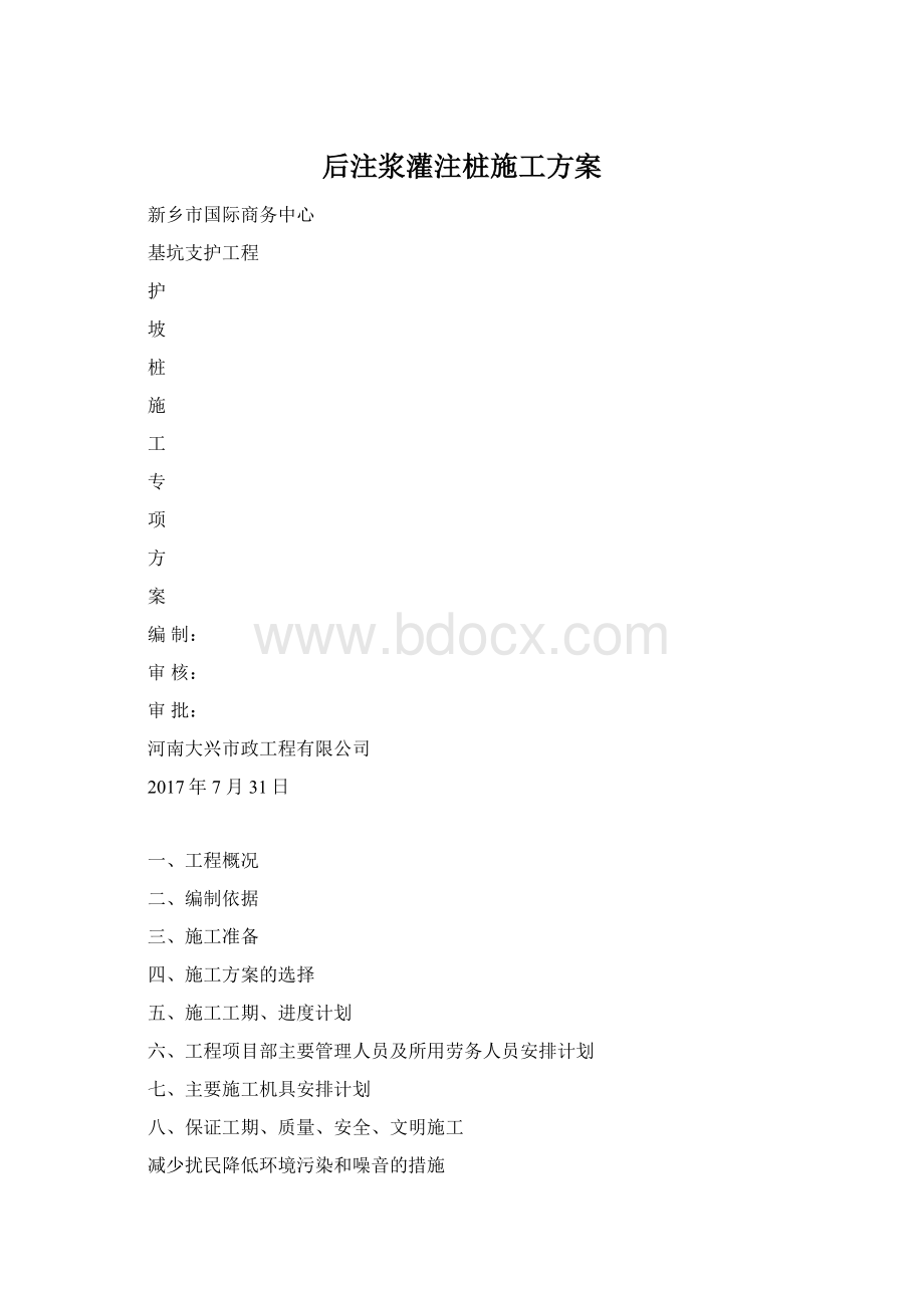 后注浆灌注桩施工方案.docx_第1页