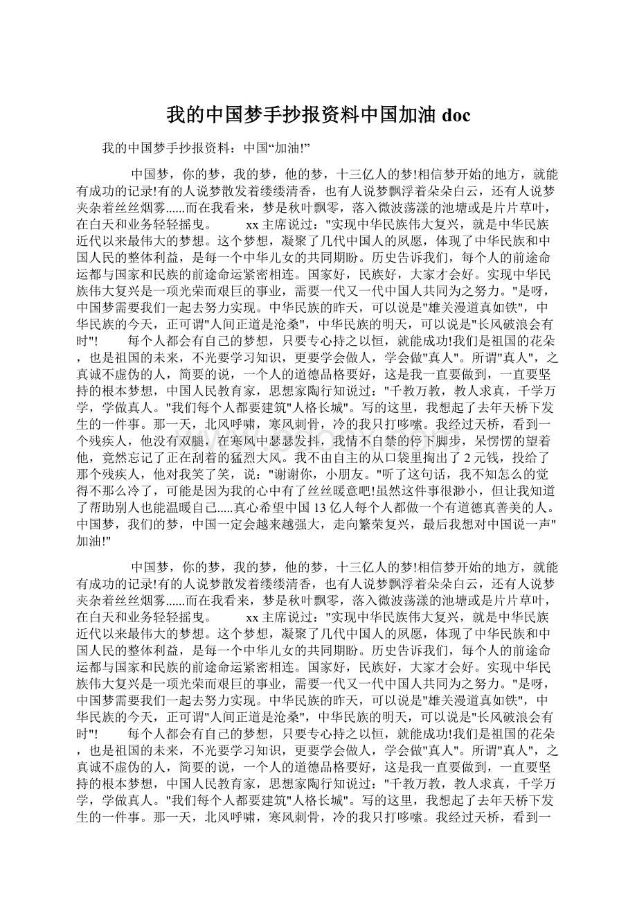 我的中国梦手抄报资料中国加油doc.docx_第1页